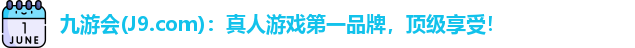 九游会(J9.com)：真人游戏第一品牌，顶级享受！